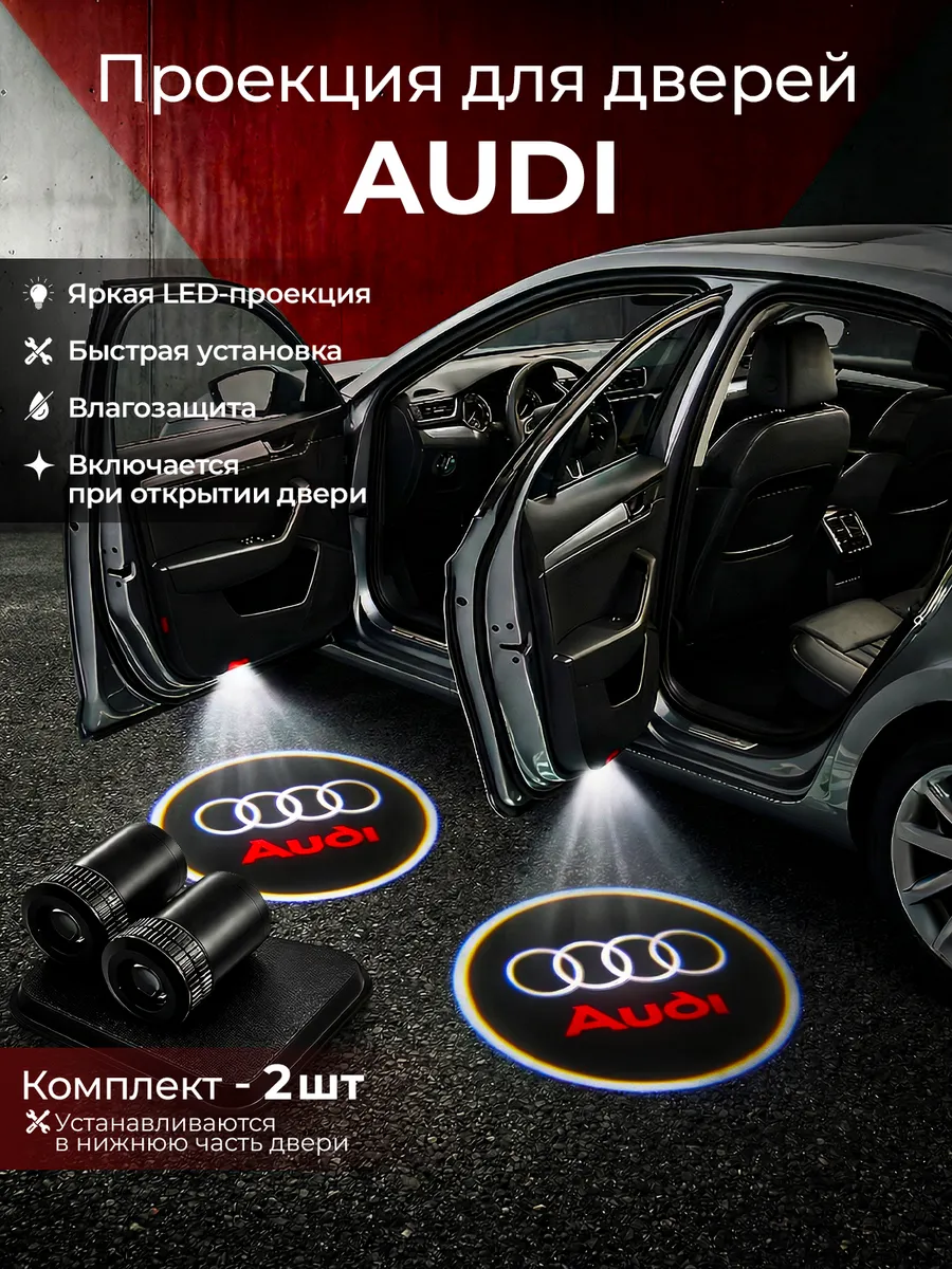 Светодиодная проекция логотипа Авто Audi