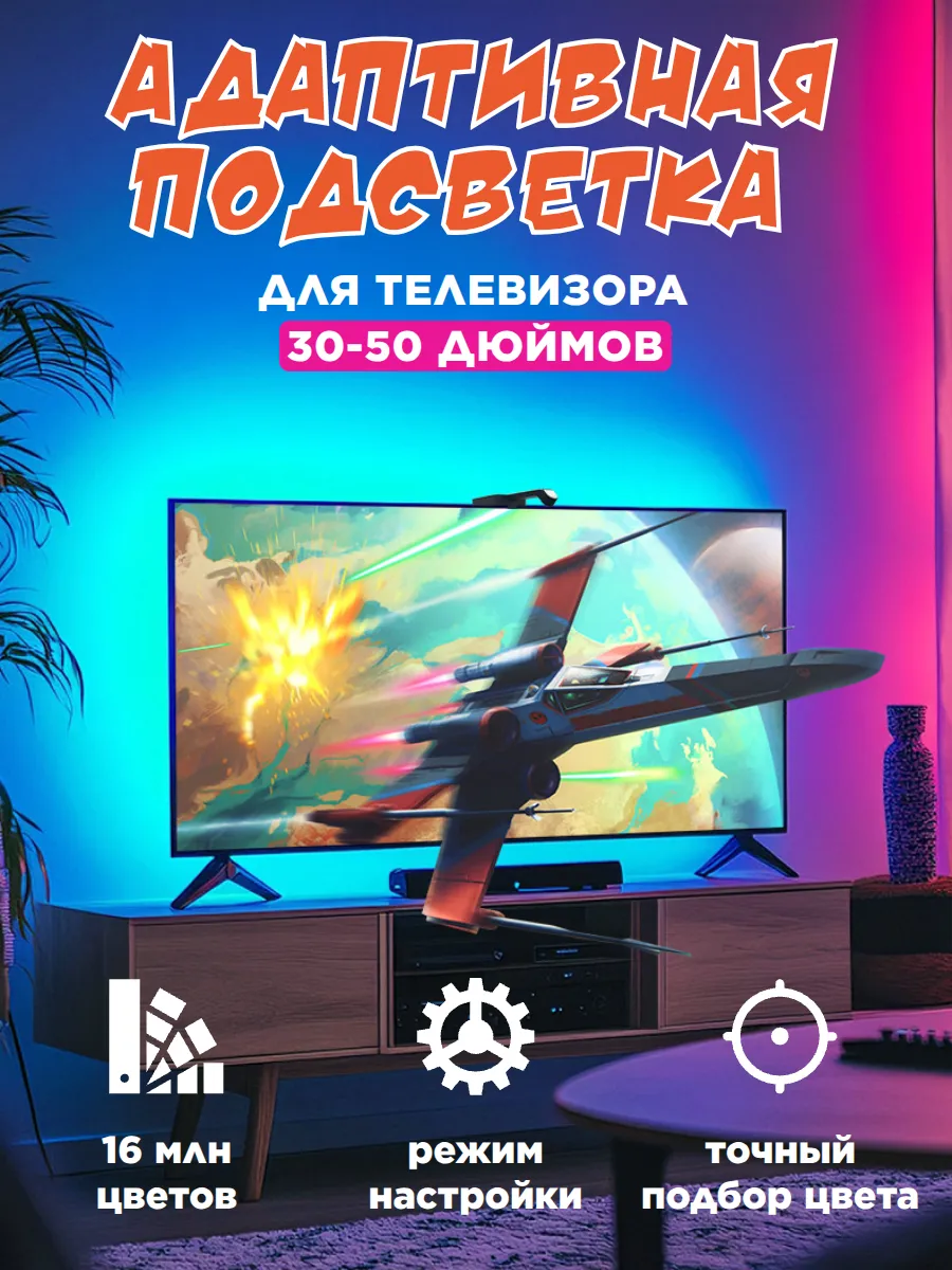 Адаптивная подсветка для телевизора до 50 дюймов