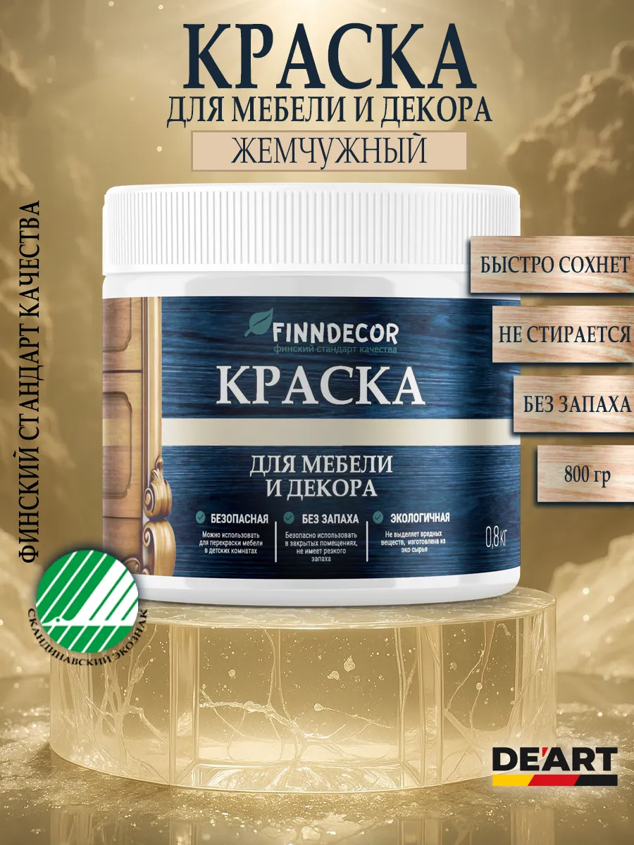 Краска для мебели 800 гр жемчужный