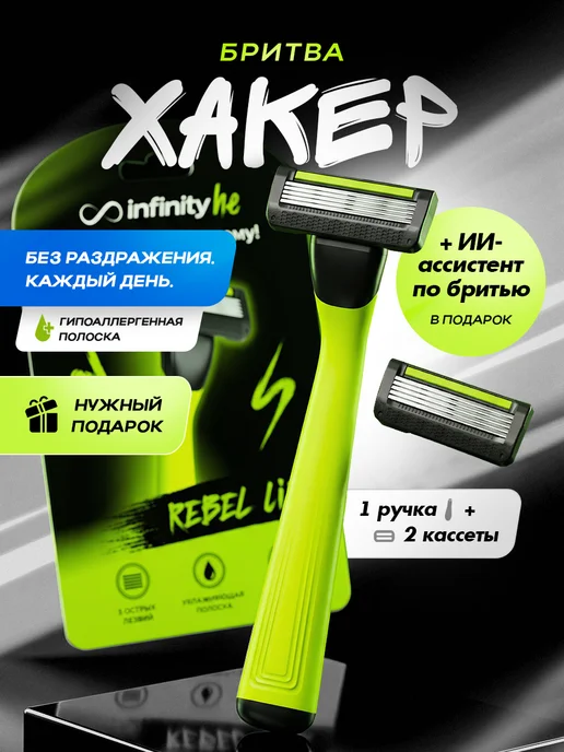 INFINITY Бритва мужская станок для бритья с 2 кассетами, зеленый