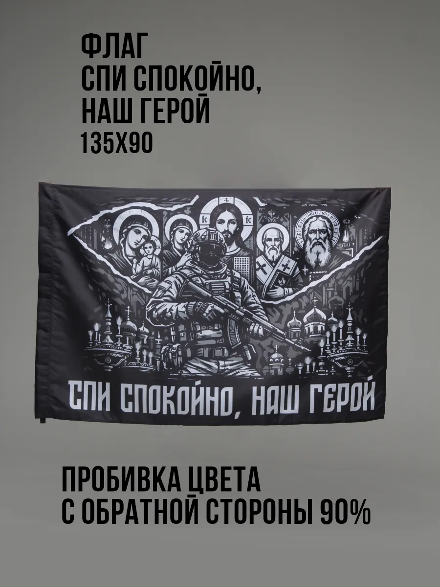 Флаг Спи спокойно, Наш Герой. Большой 90 х 135 см