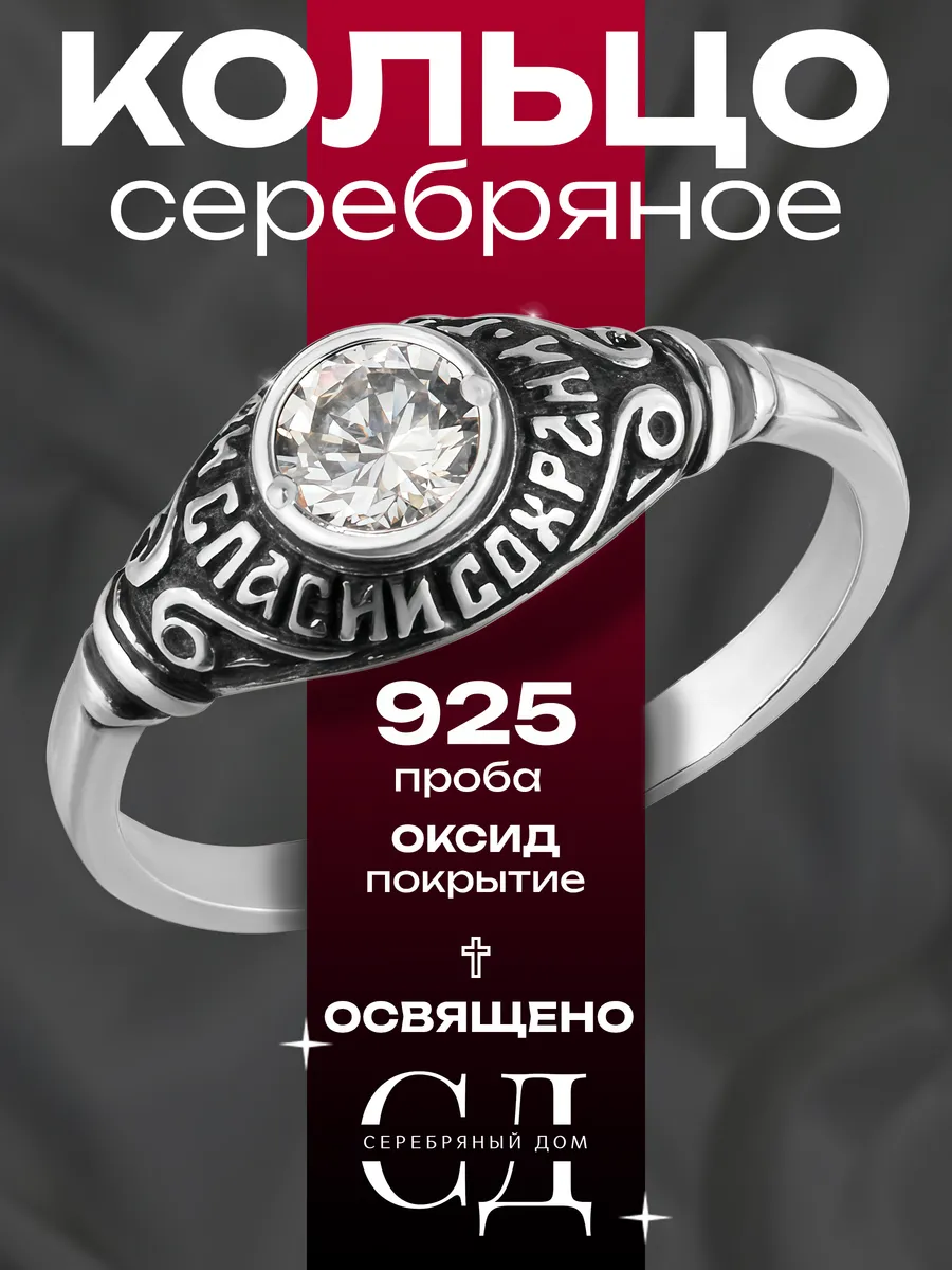 Кольцо серебро 925 "Спаси и Сохрани" православное