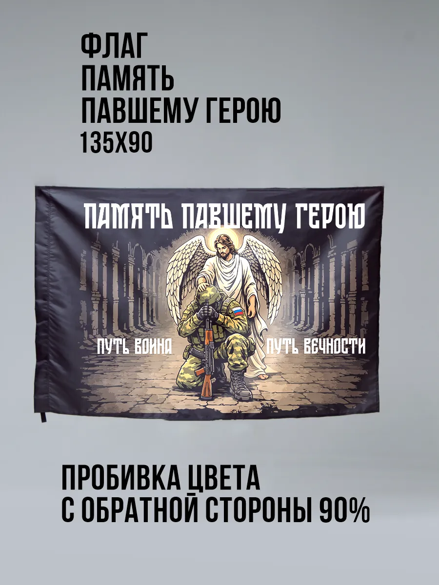 Флаг Память павшему герою Большой 90 х 135 см