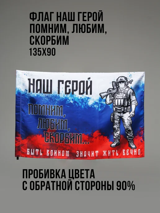 Э&В Флаг Наш Герой Помним, Любим, Скорбим 90 х 135 см, 90x135 см