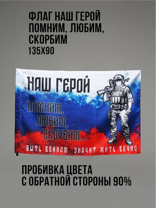 Э&В Флаг Наш Герой Помним, Любим, Скорбим 90 х 135 см, 90x135 см, фото 3