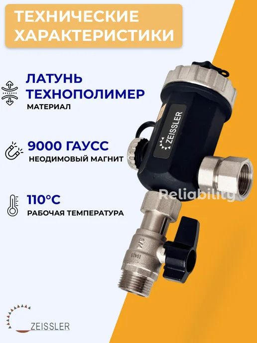 ZEISSLER Фильтр магнитный для котла 3 4", черный, фото 2