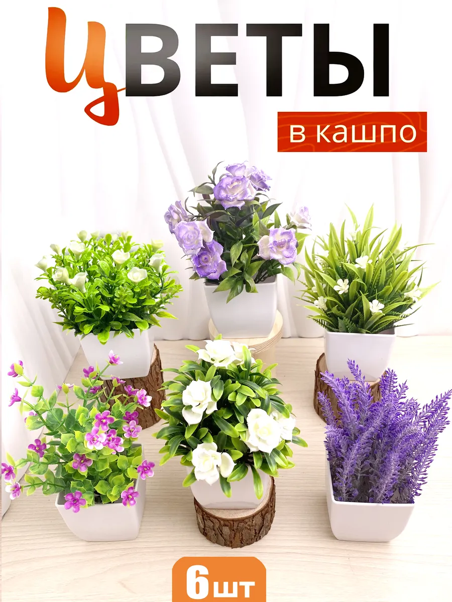 Искусственные растения в горшке 6 шт