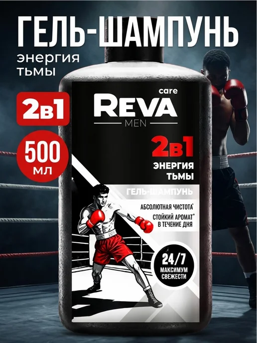 Reva Care Гель шампунь 2 в 1 мужской энергия тьмы, 500 мл