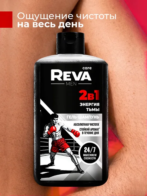 Reva Care Гель шампунь 2 в 1 мужской энергия тьмы, 500 мл, фото 8