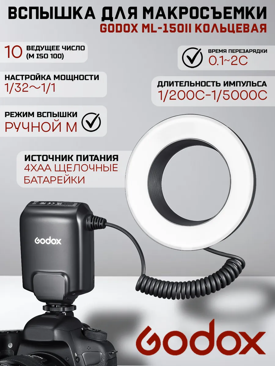Вспышка для макросъемки ML-150II кольцевая