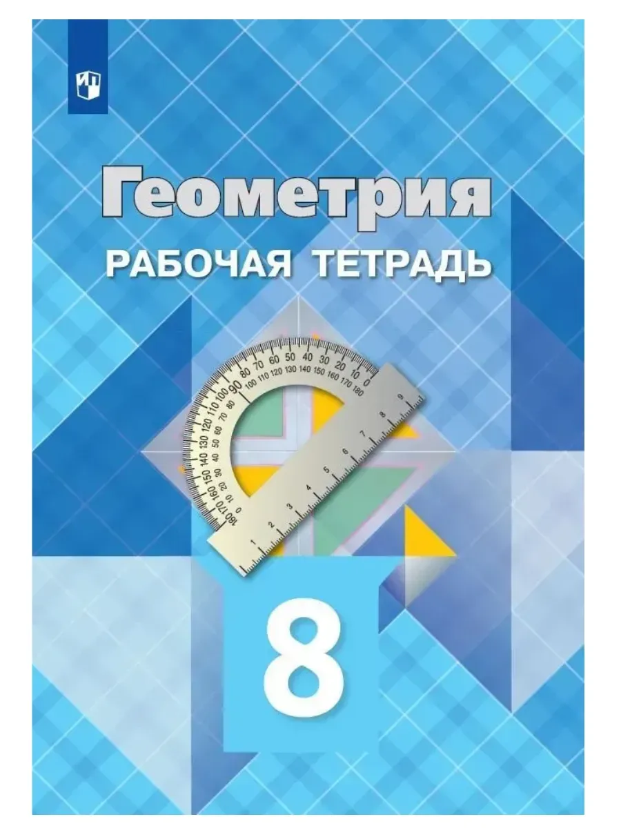 Геометрия. 8 кл. Рабочая тетрадь. Атанасян