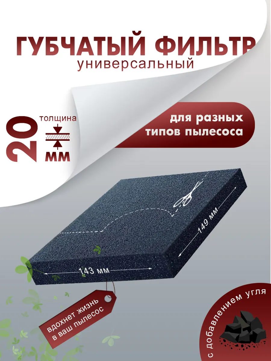 Губчатый фильтр для пылесоса универсальный