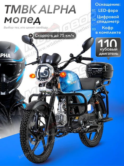 Мопед TMBK Alpha 110 кубов механика кофр, голубой