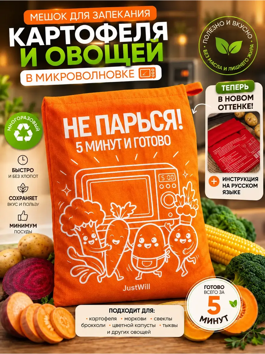 Мешок для запекания овощей и картофеля в микроволновке
