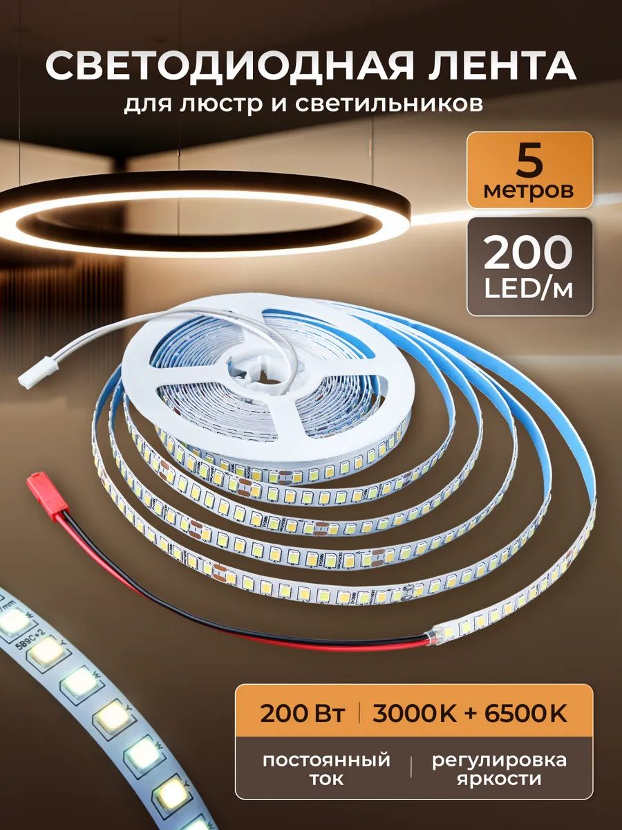 Светодиодная лента 2835 200 LED/м 2PIN 5 метров для люстры
