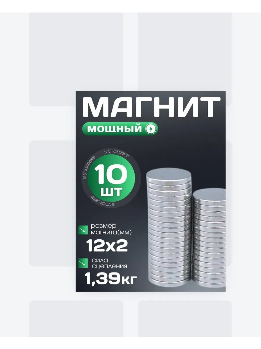магнит 12х2-10шт