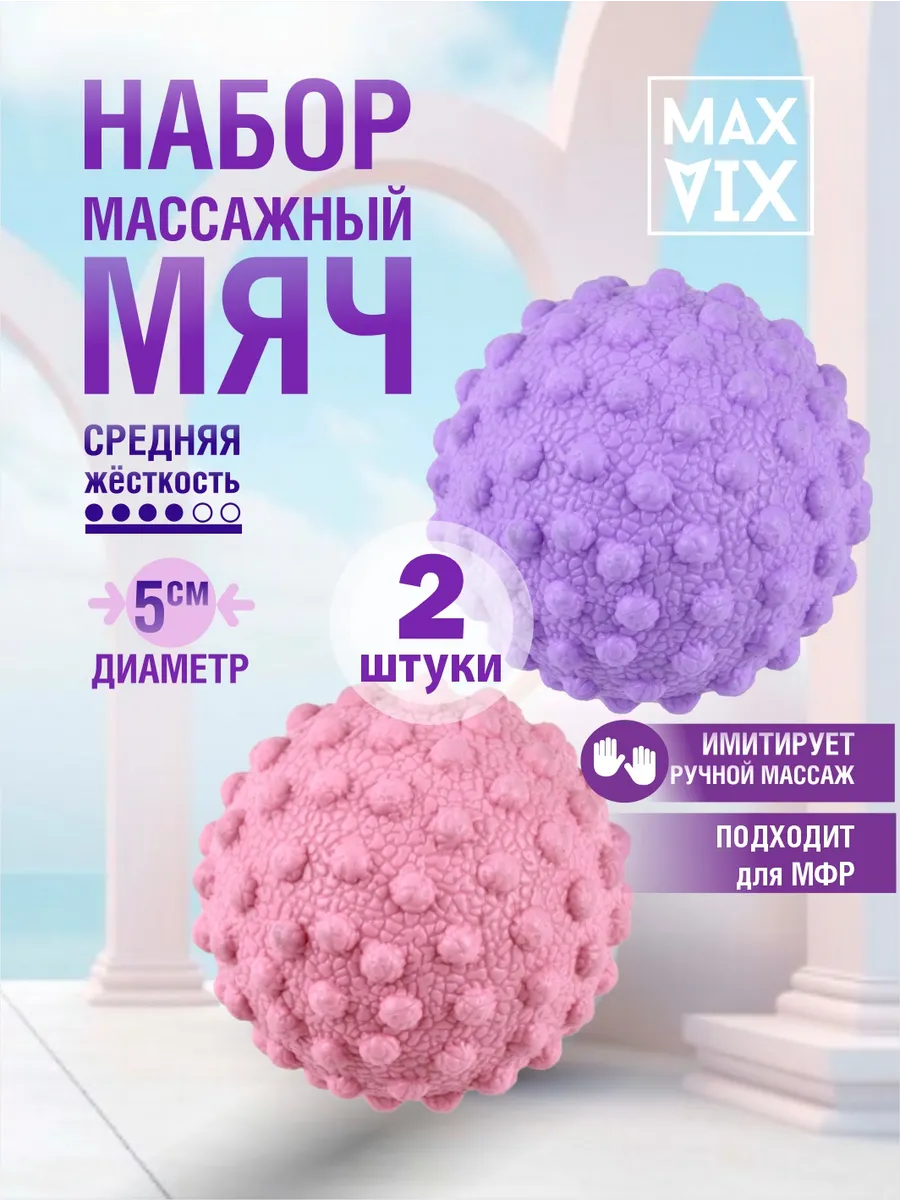 мяч массажный для мфр набор 2 шт