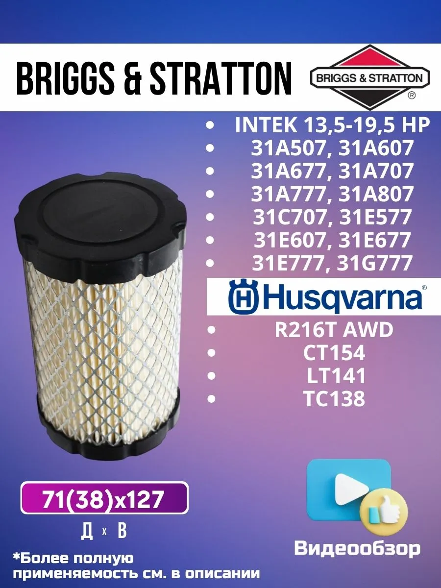 Фильтр воздушный для двиг. Briggs&Stratton INTEK 13.5-19,5HP