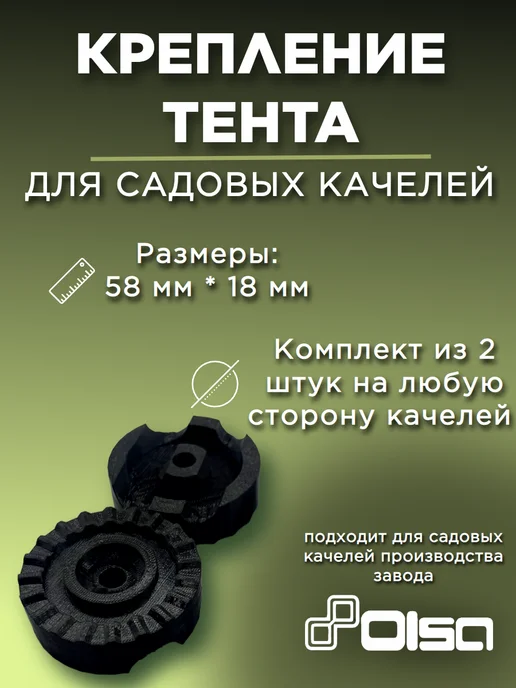 Крепление тента садовых качелей "OLSA" на одну сторону, 2 шт, фото 2