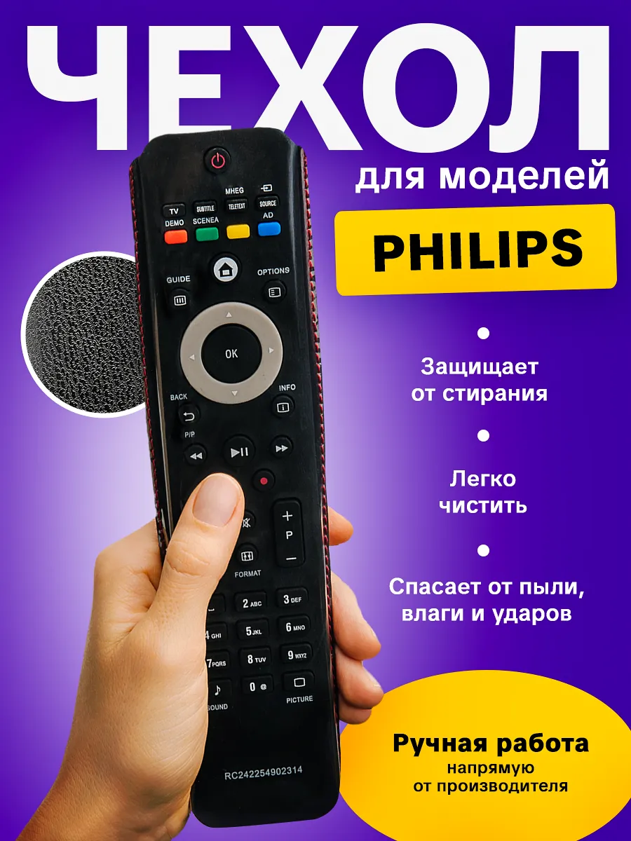 Защитный чехол для пульта ДУ телевизора Philips