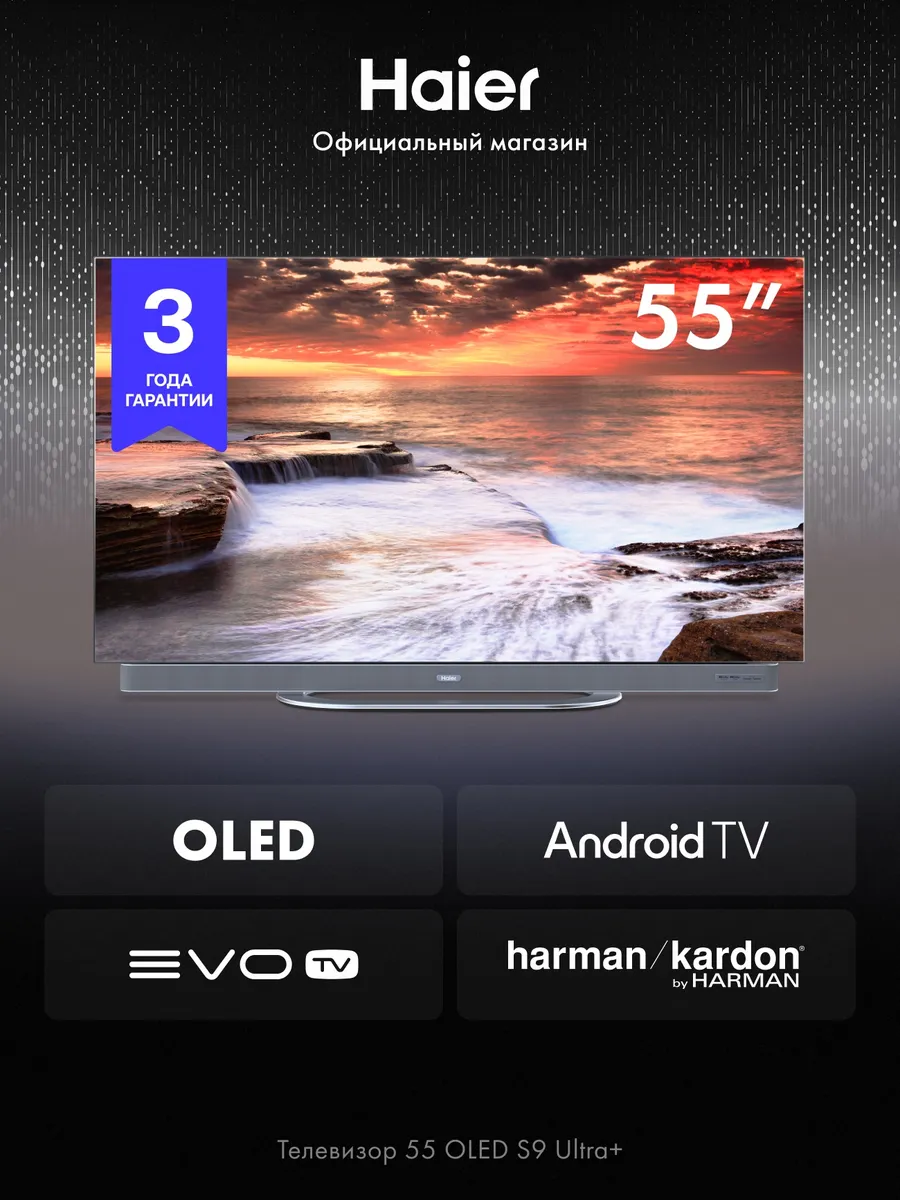Haier Телевизор 55 OLED S9 Ultra+