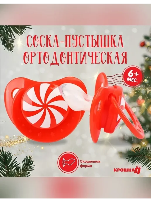 Крошка Я Соска ортодонтическая силиконовая для детей 6 мес, красный