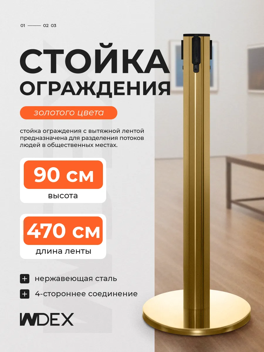 Стойка ограждения, с вытяжной лентой 470 см, высота 90см