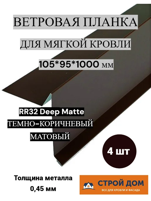 Ветровая планка для мягкой кровли 105*95*1000 т-кор. мат 4шт, 105x95x1000, 4 шт
