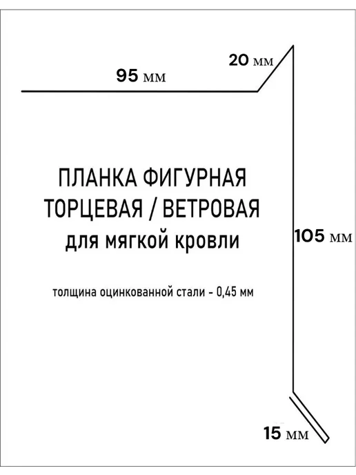 Ветровая планка для мягкой кровли 105*95*1000 т-кор. мат 4шт, 105x95x1000, 4 шт, фото 2