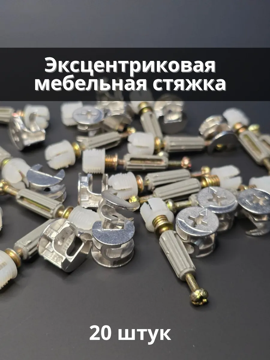 Эксцентриковые мебельные стяжки 20 штук