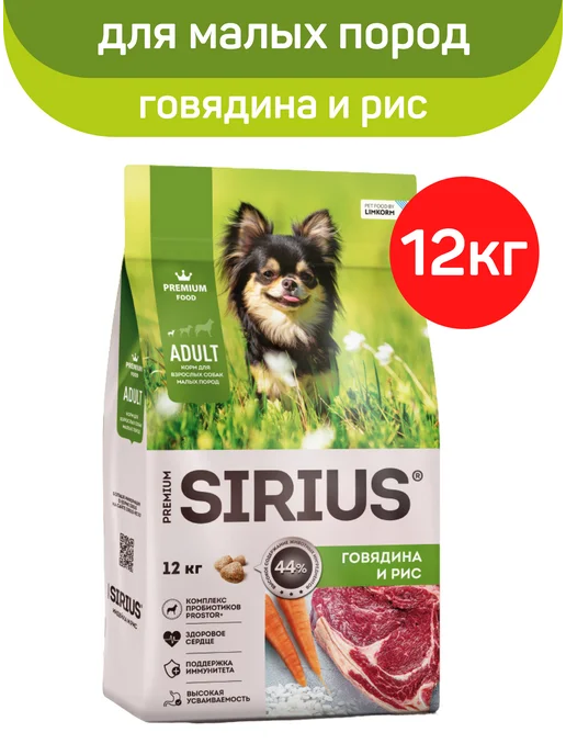 Сухой корм SIRIUS Маленьких для собак, говядина, 12 кг
