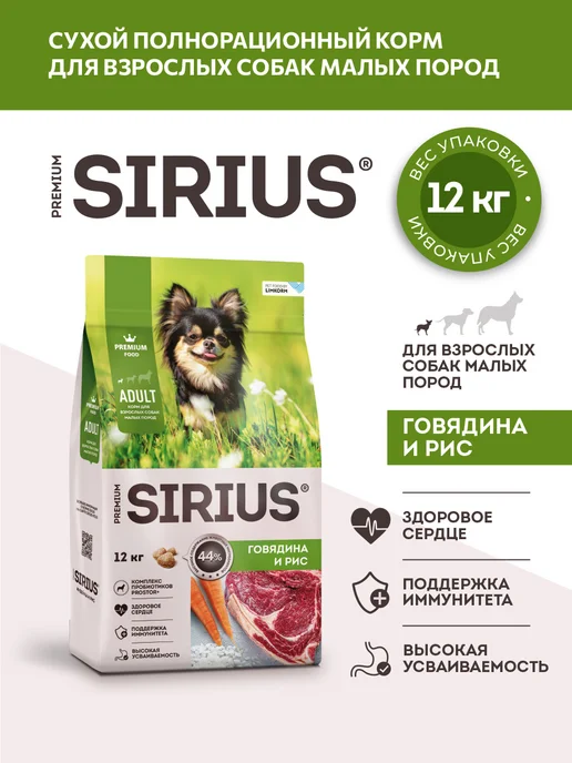 Сухой корм SIRIUS Маленьких для собак, говядина, 12 кг, фото 2