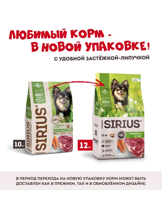 Сухой корм SIRIUS Маленьких для собак, говядина, 12 кг, фото 3