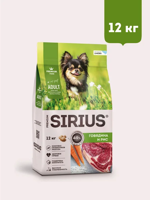 Сухой корм SIRIUS Маленьких для собак, говядина, 12 кг, фото 4