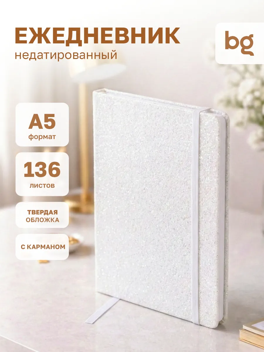 Ежедневник недатированный А5 блестящий
