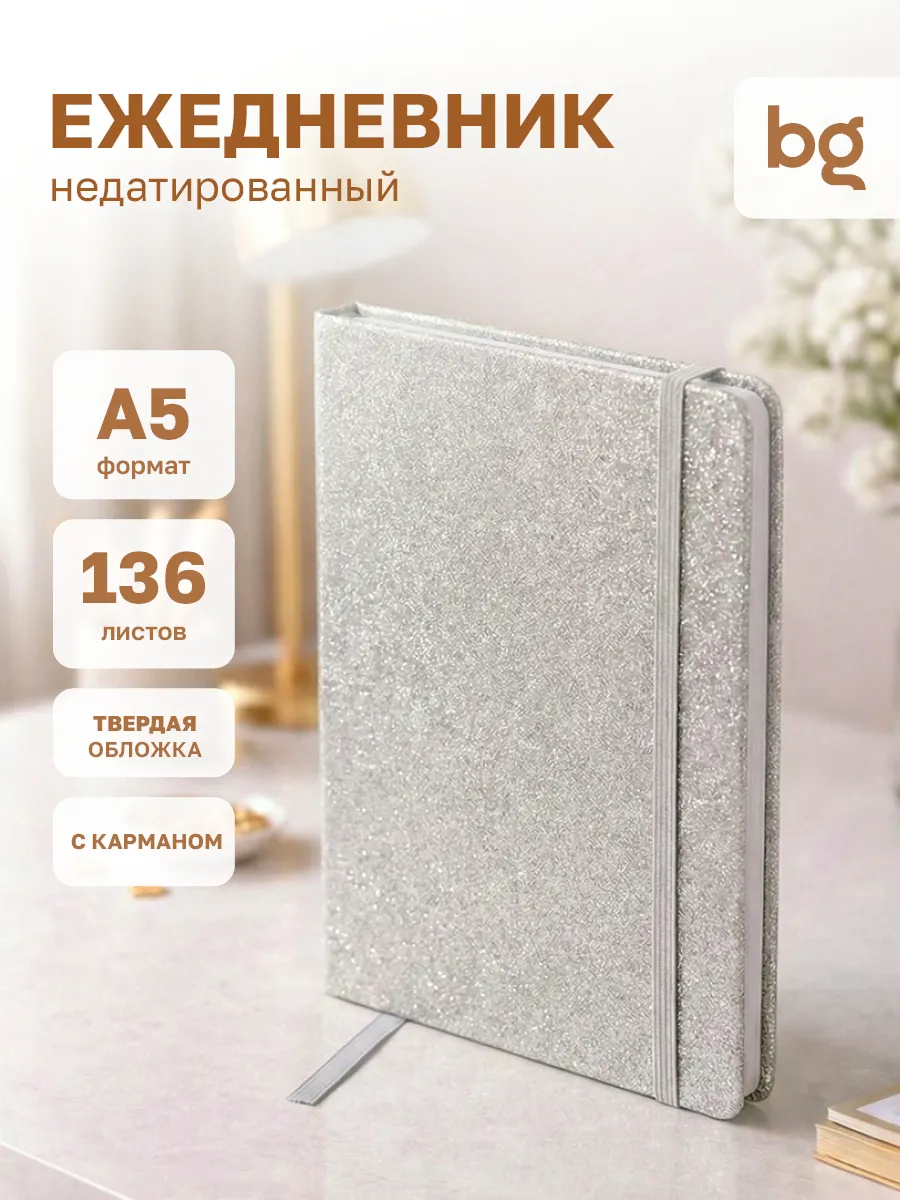Ежедневник недатированный А5 блестящий