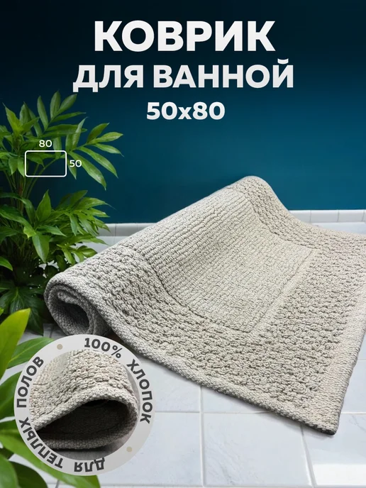Bath Plus Коврик для ванной противоскользящий 70Х120 см, 50x80
