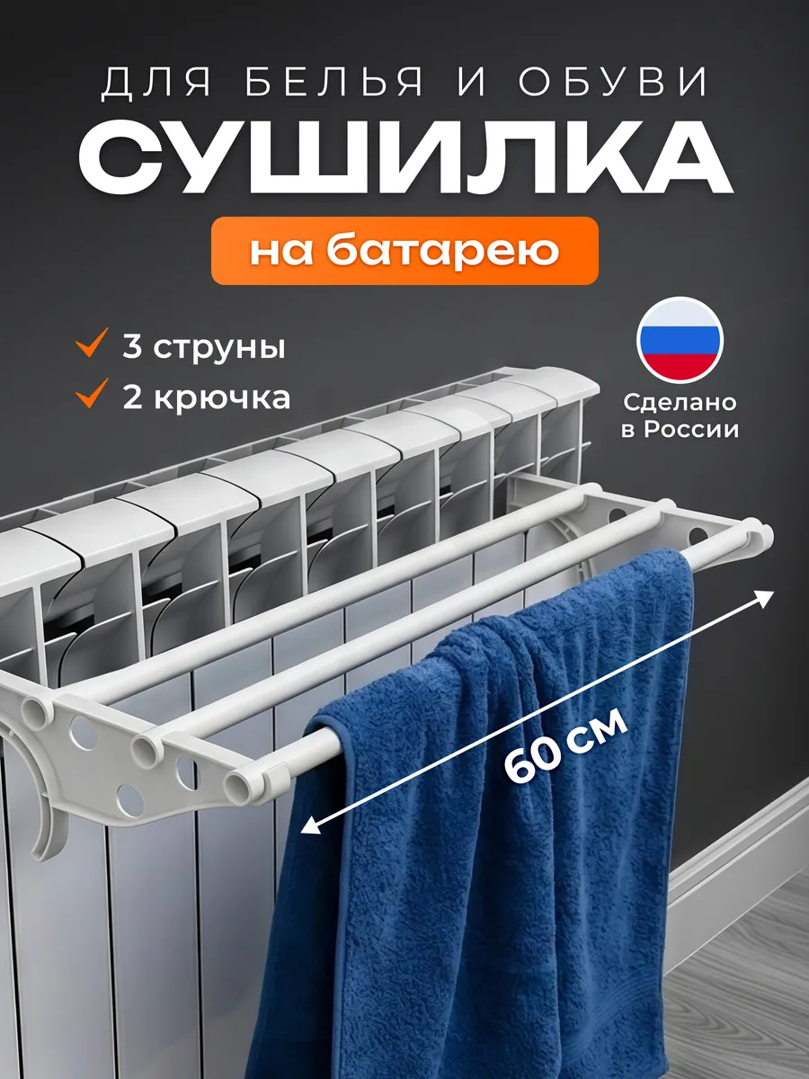 Сушилка для белья на батарею тройная
