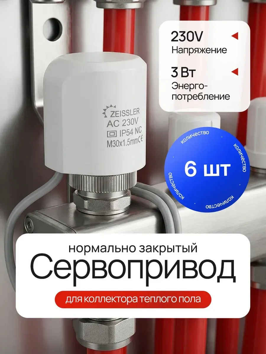 Сервопривод для теплого пола М30 х 1,5 230 V/2 м - 6 шт.