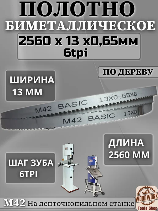 Полотно по дереву для ленточной пилы, 2560мм, 13*6k *2560, вариант