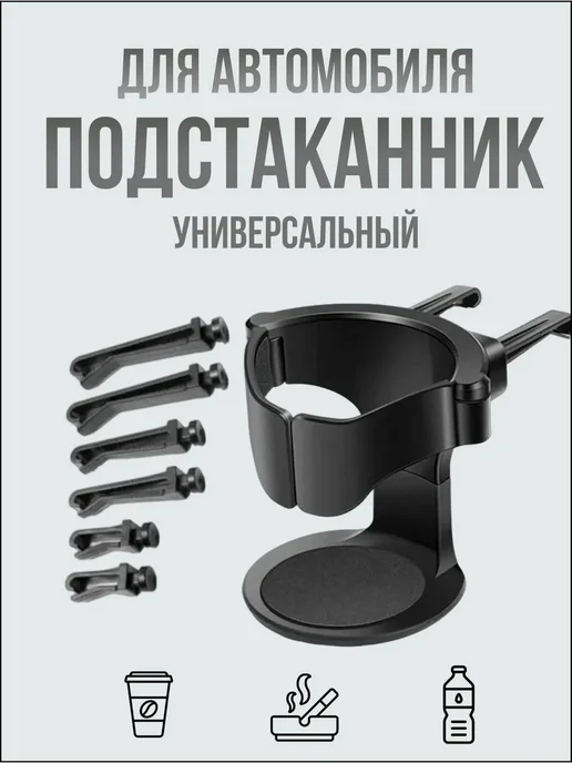 Универсальный подстаканник для автомобиля с креплением, вариант
