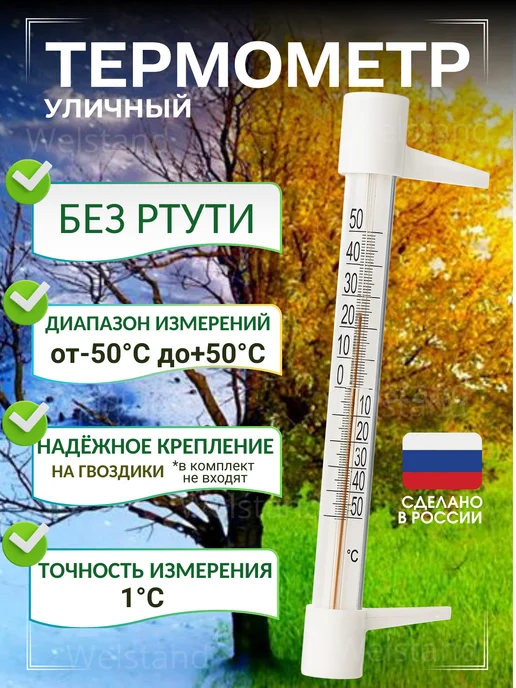 Welstand Термометр градусник уличный на окно, белый