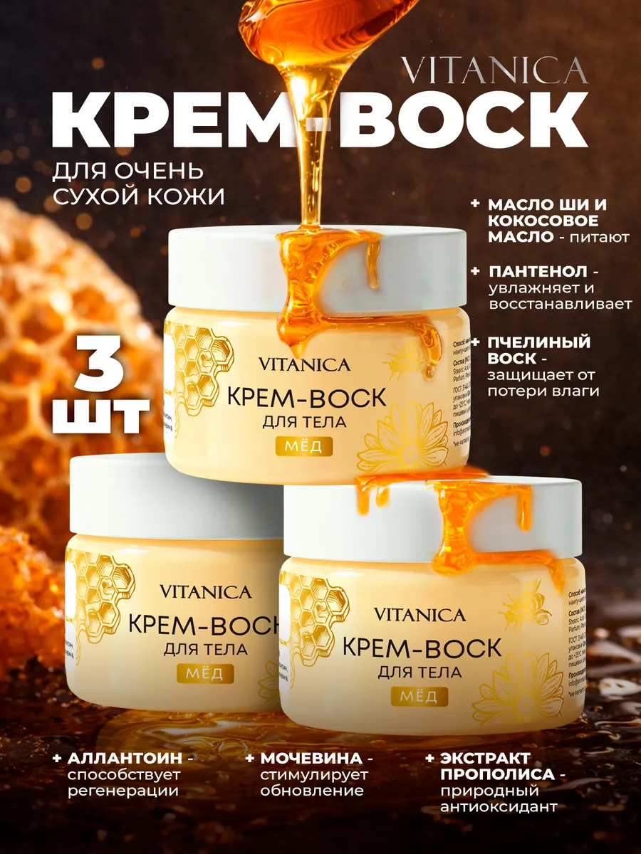 Крем воск для очень сухой кожи рук и тела, 3 шт.