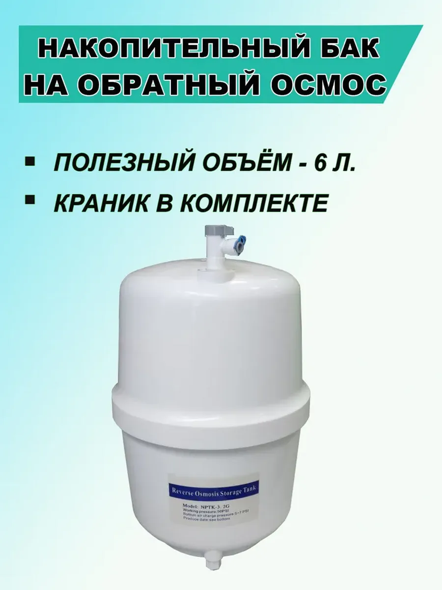 Накопительный бак пластиковый 3,2 Gal (кран в комплекте)