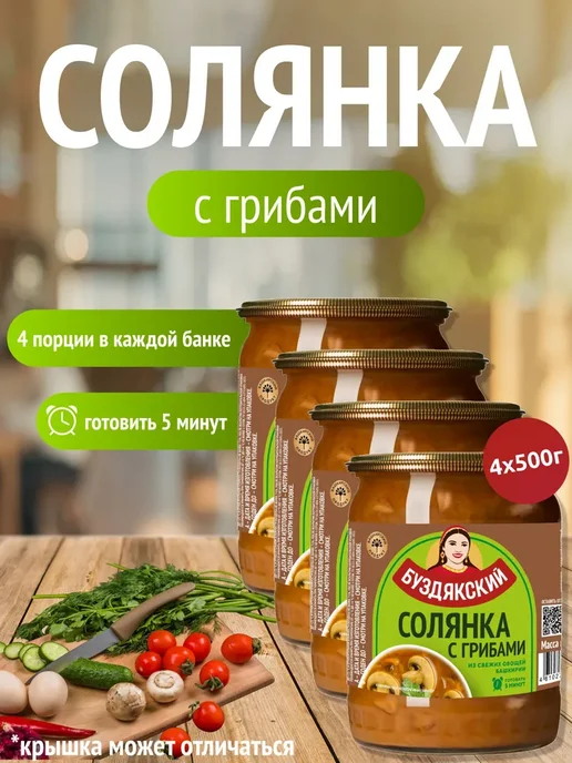 Готовый суп Солянка с грибами Буздякский - 4 шт x 500г, 4 шт, 500 г