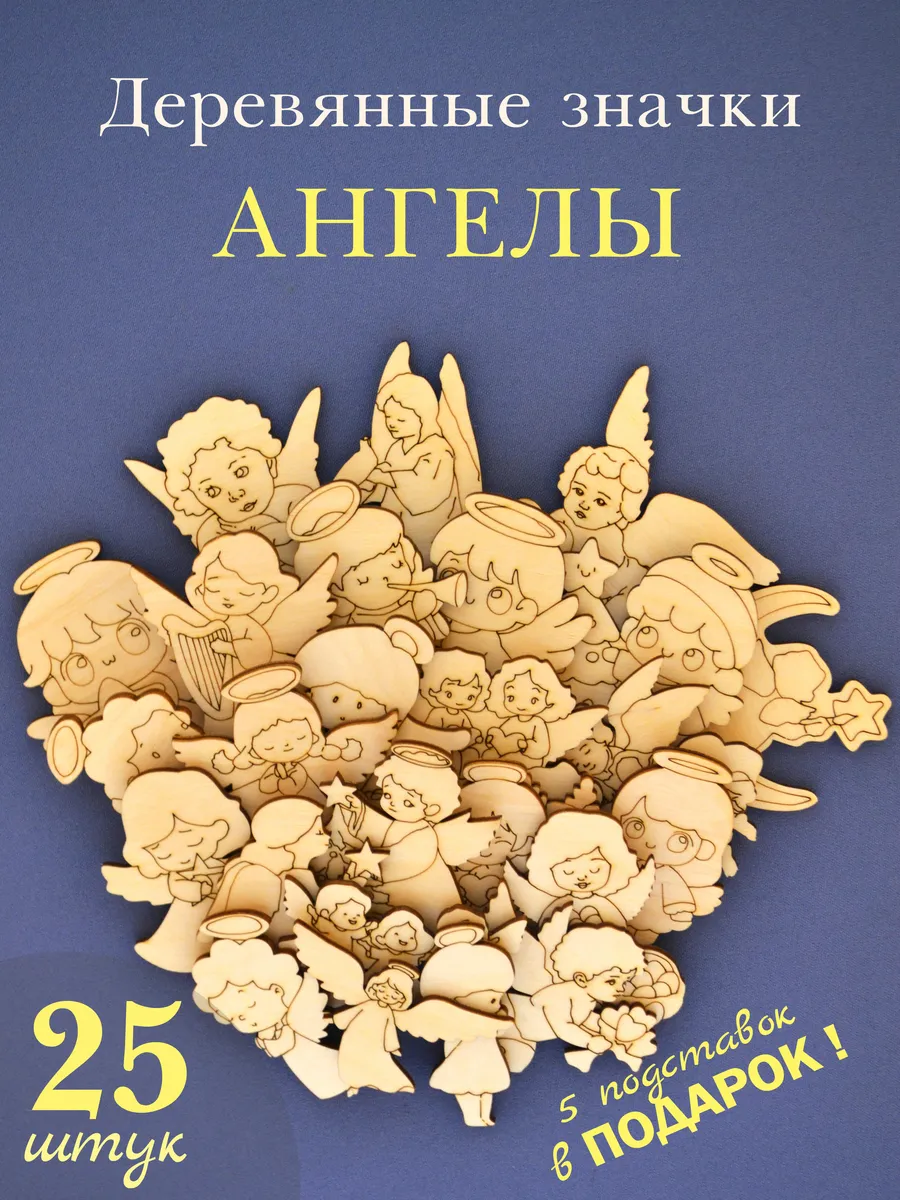 Деревянные заготовки для творчества Ангелы