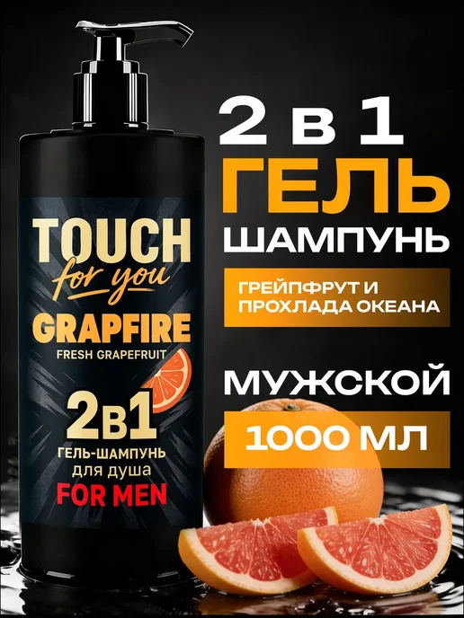 Touch For You Парфюмированный гель для душа мужской 2 в 1, 1л, 1 л