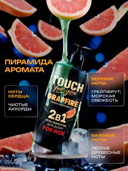 Touch For You Парфюмированный гель для душа мужской 2 в 1, 1л, 1 л, фото 2