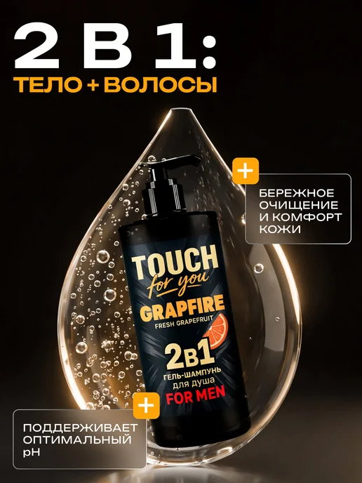 Touch For You Парфюмированный гель для душа мужской 2 в 1, 1л, 1 л, фото 3