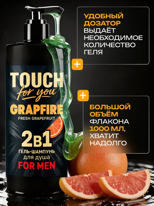 Touch For You Парфюмированный гель для душа мужской 2 в 1, 1л, 1 л, фото 6